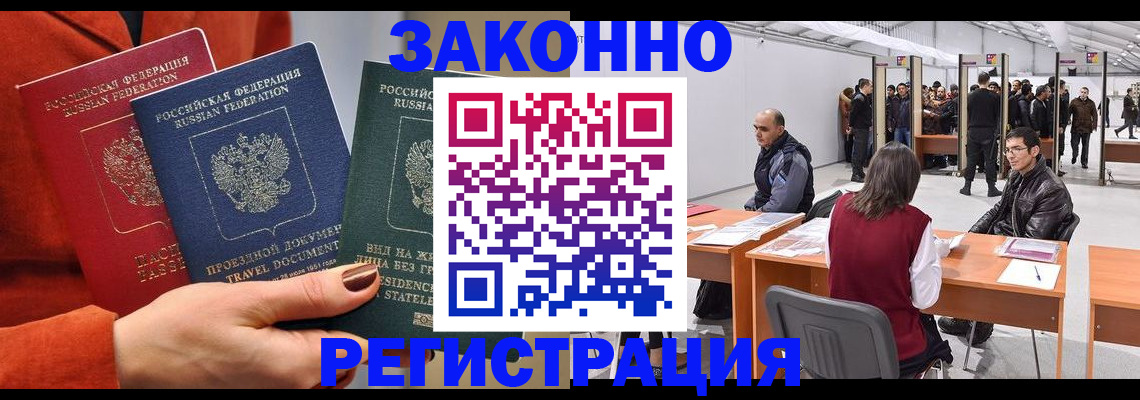 прописка для работы в Заринске